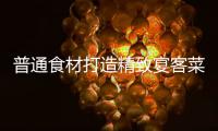 普通食材打造精致宴客菜：祈福喜虾 