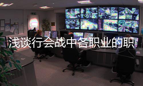 战中职责行会各职业的浅谈